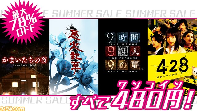 『428~封鎖された渋谷で~』、『かまいたちの夜 Smart Sound Novel』などが480円! スパイク・チュンソフトのワンコインセールがスタート_01