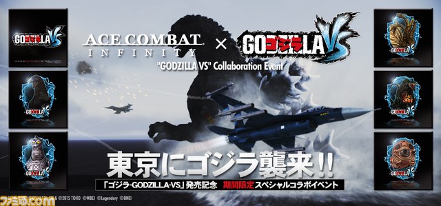 『エースコンバット インフィニティ』第10弾アップデートが実施、『ゴジラ-GODZILLA-VS』コラボイベントなどが追加【動画あり】_01