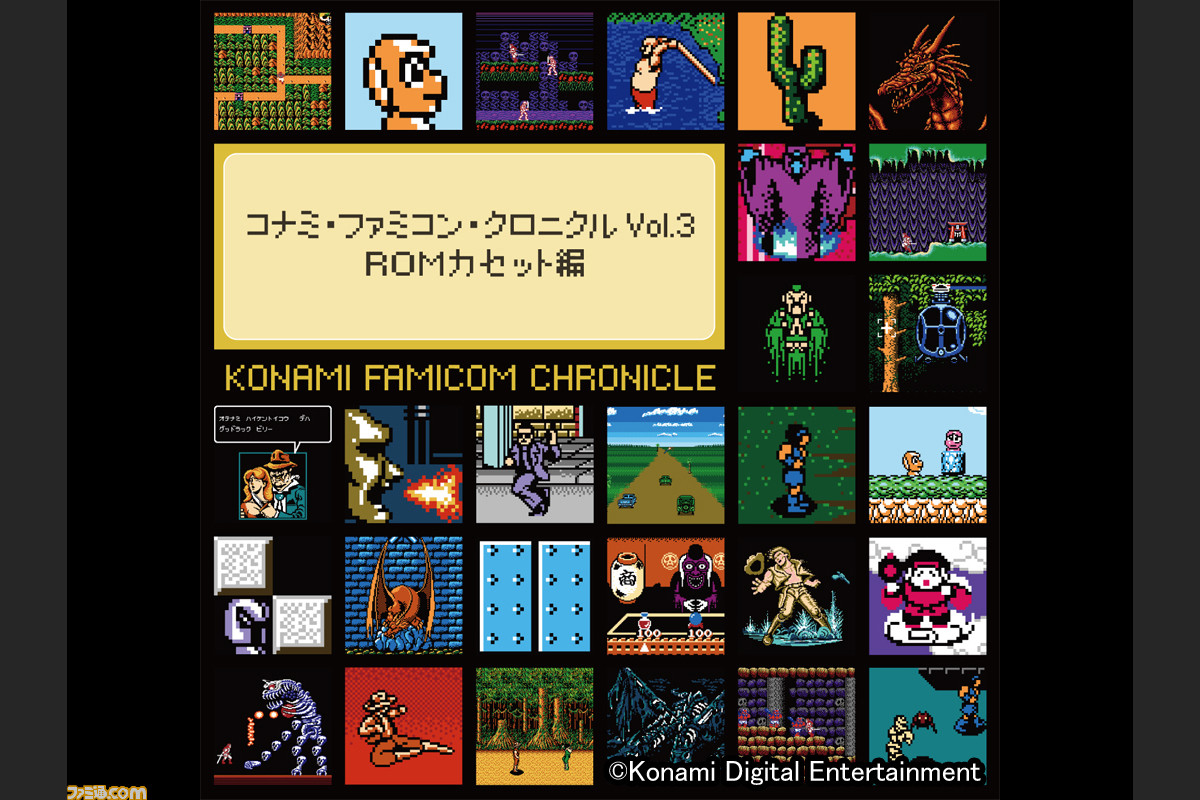 コナミ・ファミコン・クロニクル Vol.3 ROMカセット編』懐かしのKONAMI 