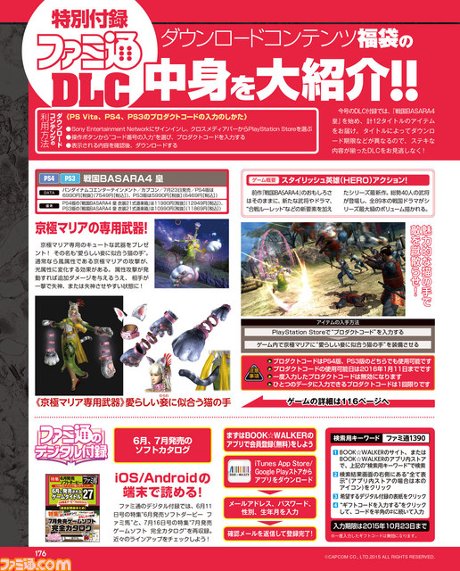 先出し週刊ファミ通 Dlc福袋で 戦国basara4 皇 ランページ ランド ランカーズ ソフィーのアトリエ などの特別なコンテンツをゲットしよう 15年7月23日発売号 ファミ通 Com