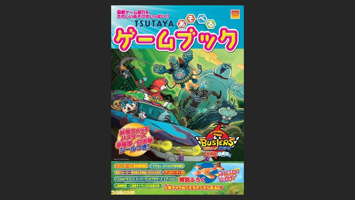 妖怪ウォッチバスターズ 赤猫団 白犬隊 組み立てグライダーなどのふろくが付いた Tsutaya あそべるゲームブック がtsutaya店舗にて先着配布決定 ファミ通 Com 妖怪ウォッチバスターズ 赤猫団 白犬隊 組み立てグライダーなどのふろくが付いた Tsutaya あそべるゲームブック がtsutaya店舗にて先着配布決定 ファミ通 Com