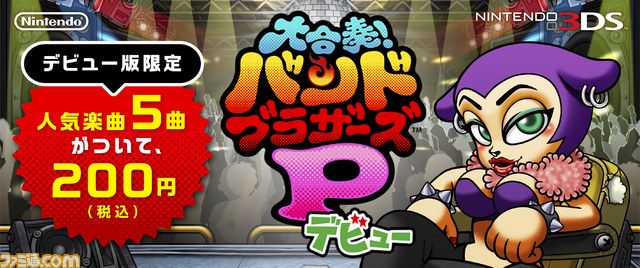 『大合奏!バンドブラザーズP』の“お手軽版”がDLソフトとして配信スタート! 期間限定で『Splatoon(スプラトゥーン)』テーマ曲も無料配信中_02