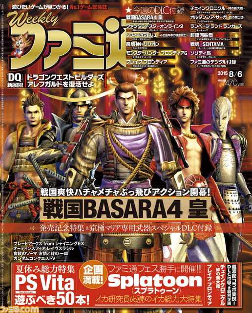 今週の週刊ファミ通 戦国basara4 皇 激レアdlcつき発売記念特集 Ps Vita50選も 15年7月23日発売号 ファミ通 Com