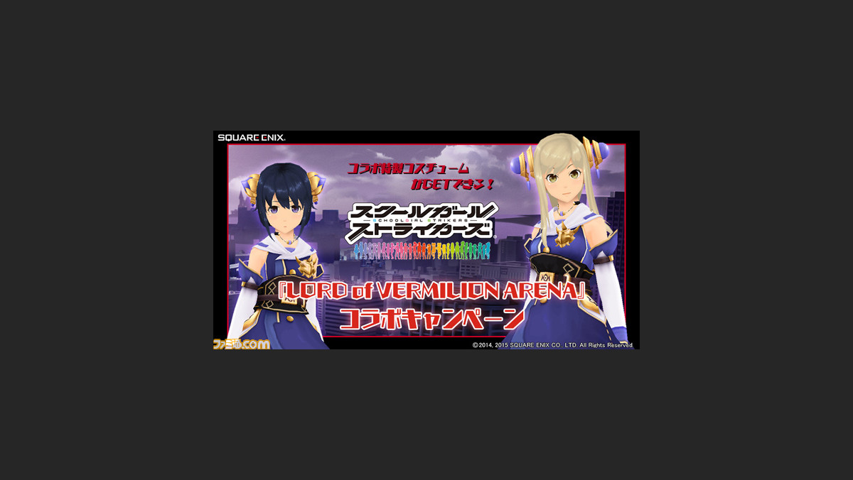 スクールガールストライカーズ とpcオンラインゲーム Lord Of Vermilion Arena がコラボキャンペーンを実施 ファミ通 Com スクールガールストライカーズ とpcオンラインゲーム Lord Of Vermilion Arena がコラボキャンペーンを実施 ファミ通 Com