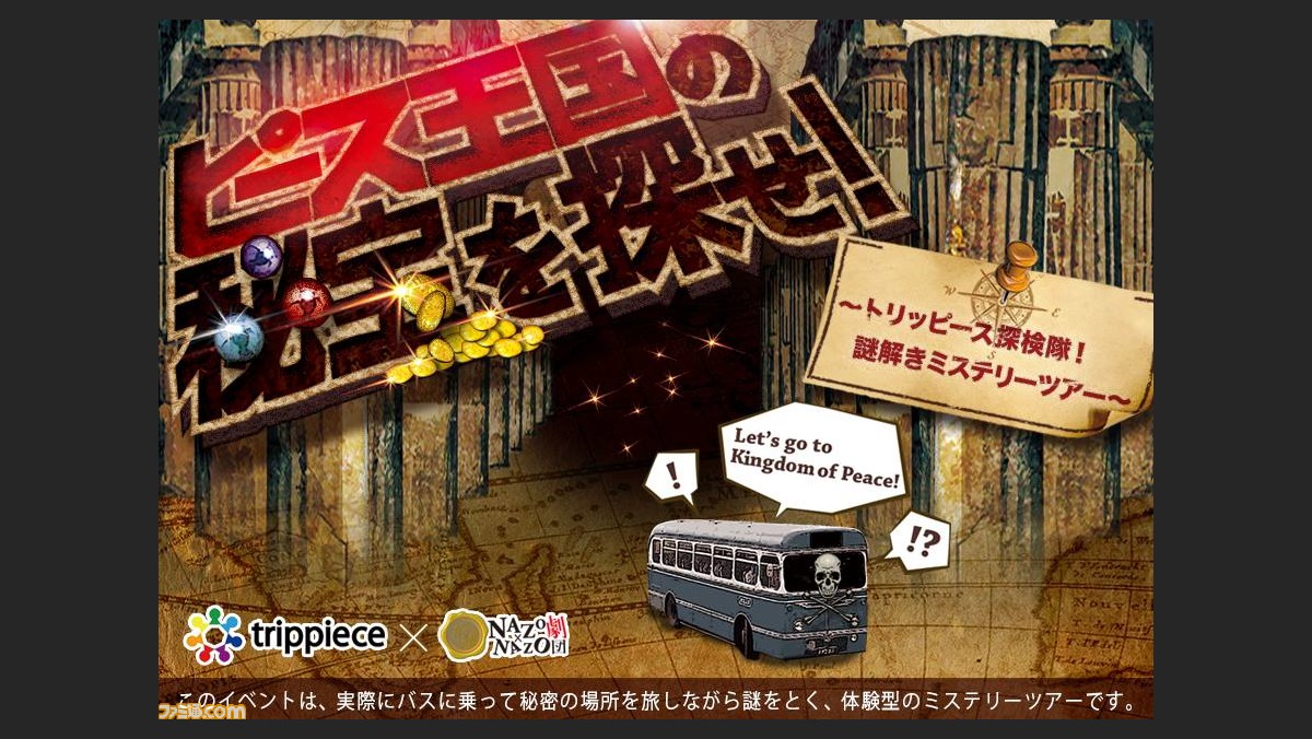 旅 絶景 謎解き 謎解きミステリーバスツアー 日本初のリアル謎解きイベントが開催 ファミ通 Com