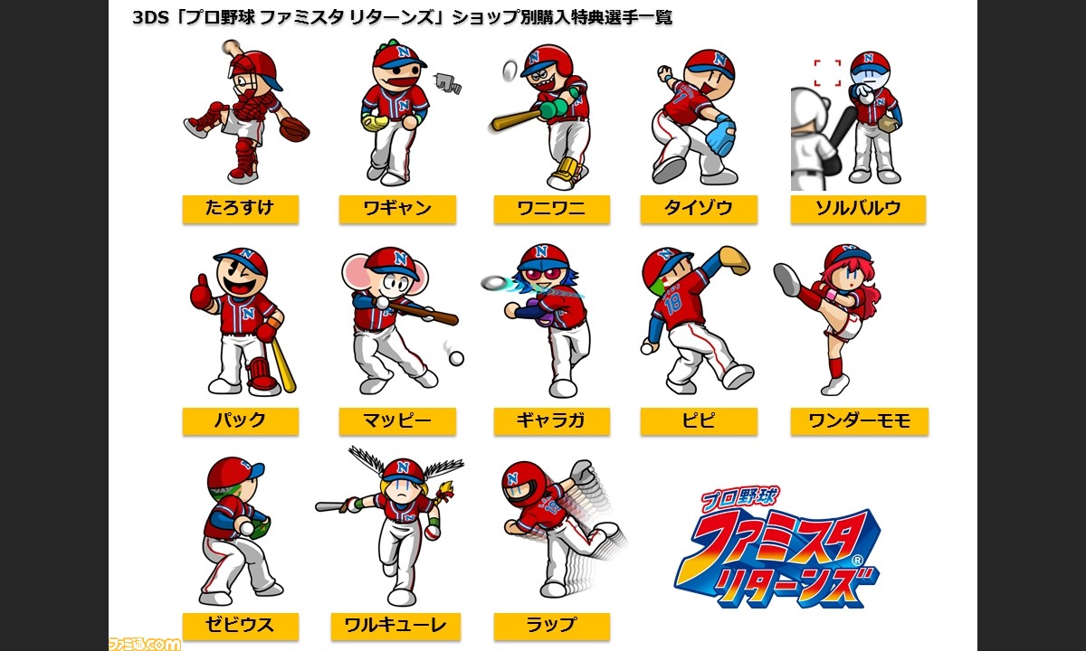 プロ野球 ファミスタ リターンズ 13種の店舗別ナムコスターズ選手特典を一挙ご紹介 初回特典 太ったピノ の現況も ファミ通 Com プロ野球 ファミスタ リターンズ 13種の店舗別ナムコスターズ選手特典を一挙ご紹介 初回特典 太ったピノ の現況も ファミ通 Com