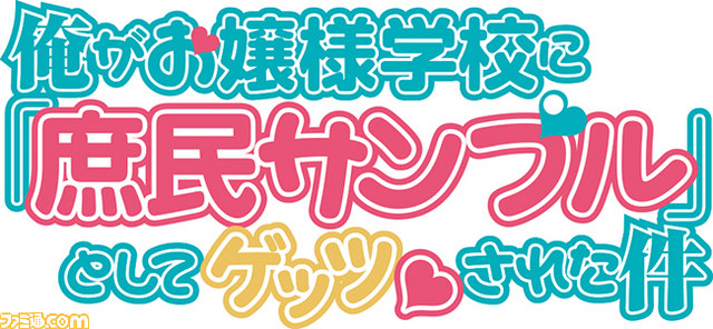 テレビアニメ 俺がお嬢様学校に 庶民サンプル としてゲッツされた件 放送局情報 キャラクター設定画を公開 ファミ通 Com