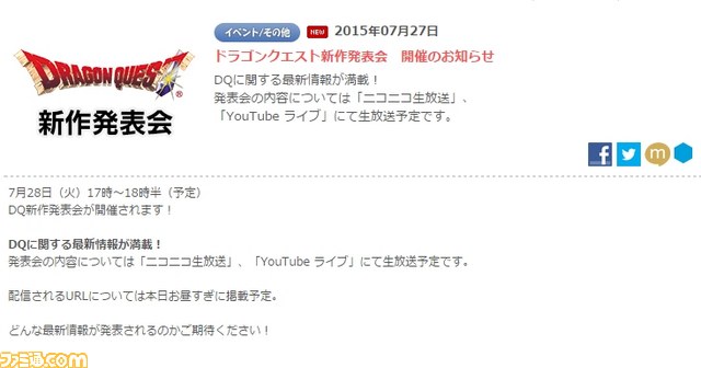 『ドラゴンクエスト』新作発表会が明日（7月28日）開催されることが明らかに！【追記あり】_01