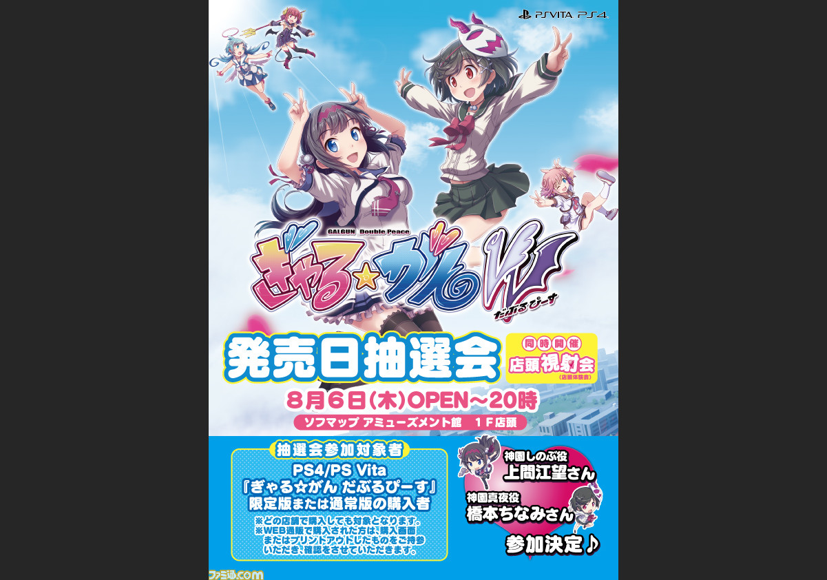 ぎゃる がん だぶるぴーす 発売当日の店頭イベントが決定 試写会ならぬ 視射会 開催 ファミ通 Com