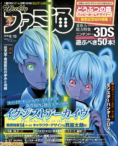 【今週の週刊ファミ通】スパイク・チュンソフト×トライエースの大型新作『イグジストアーカイヴ -The Other Side of the Sky-』をスクープ!(2015年7月30日発売号)_01