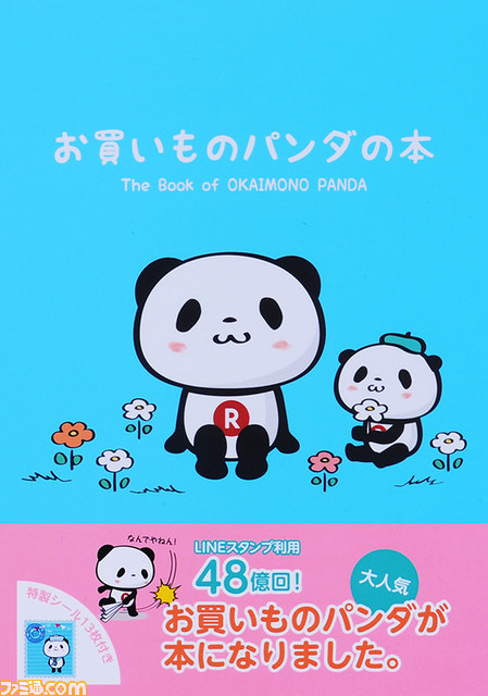 8月1日から開催される 楽フェス で お買いものパンダの本 を購入すると お買いものパンダのしおり がもらえる ファミ通 Com