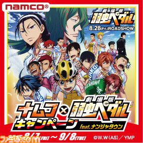 『劇場版 弱虫ペダル』公開を記念した“ナムコ×劇場版 弱虫ペダルfeat.ナンジャタウン”キャンペーンの開催決定!_03