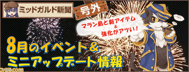 『ラグナロクオンライン』 8月実施イベント&ミニアップデート情報が公開 コスたま最新作も販売スタート_01