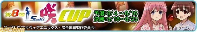 『セガネットワーク対戦麻雀 MJ5 R EVOLUTION』&『セガNET麻雀 MJ』にて全国大会“第8回 咲-Saki-CUP”の実施が決定_03