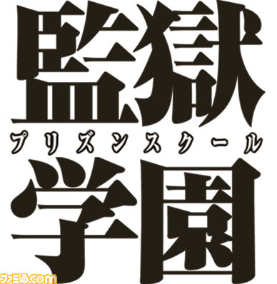 監獄学園 プリズンスクール テレビドラマ化決定 監督は 片腕マシンガール や ロボゲイシャ の井口昇氏 ファミ通 Com