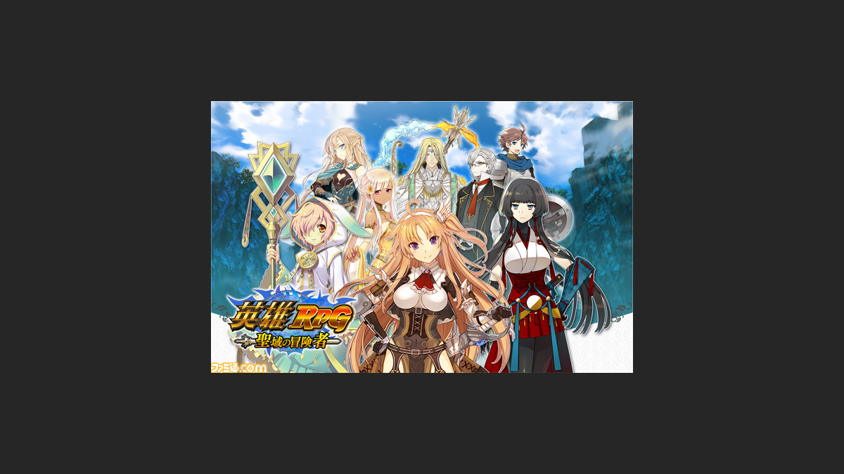 サクセスがキャラメイクに特化したダンジョンrpg 英雄rpg 聖域の冒険者 の制作を発表 事前登録の受付を開始 ファミ通 Com