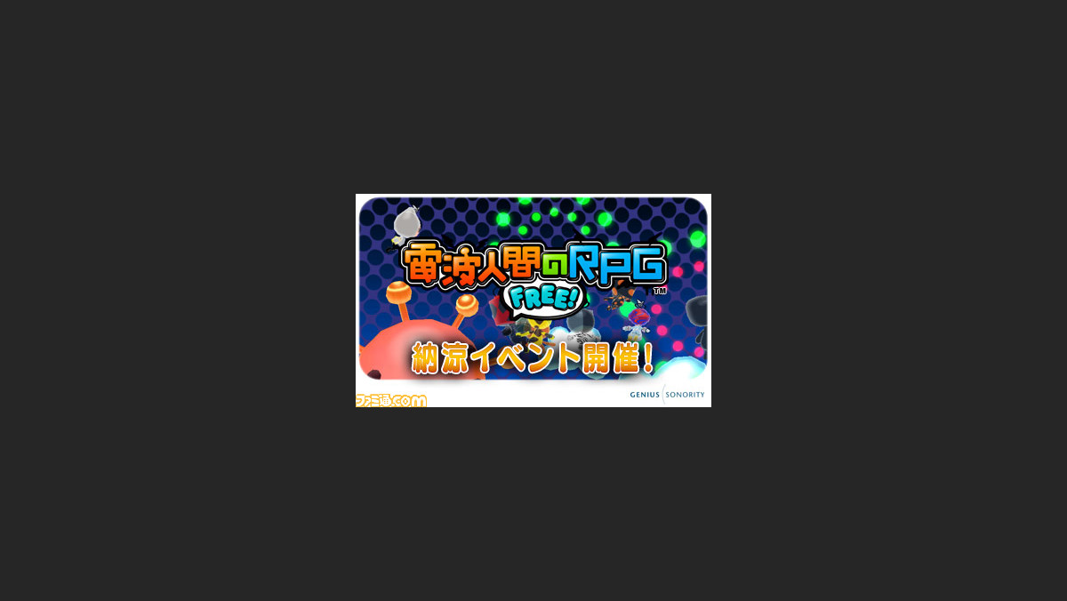 電波人間のrpg Free 8月5日より納涼イベントを開催 期間限定ステージに挑戦しよう ファミ通 Com 電波人間のrpg Free 8月5日より納涼イベントを開催 期間限定ステージに挑戦しよう ファミ通 Com