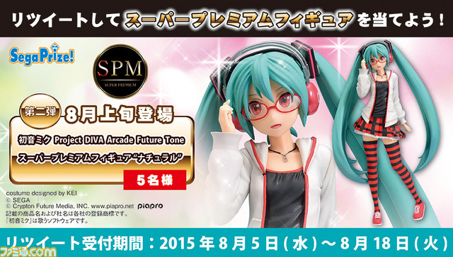 セガにゅ～NaViのフォロー＆リツイートで、初音ミクの“SPM（スーパー