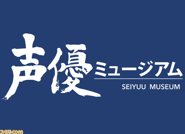世界初の 声優ミュージアム が開館 日本で独自の発展を続けている声優文化を広く伝える展示施設が笹塚にオープン ファミ通 Com