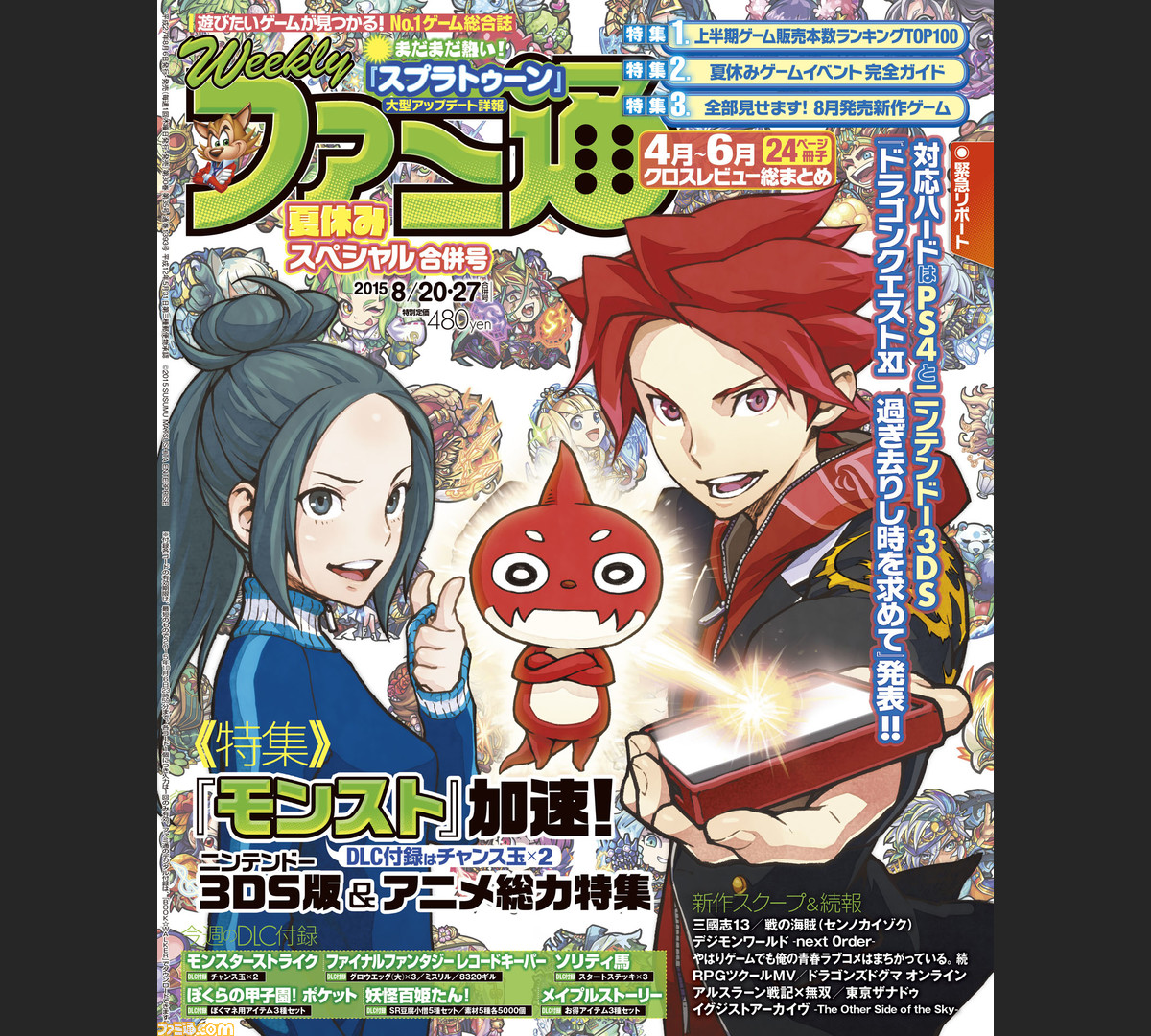 今週の週刊ファミ通 特集満載 スクープ満載 夏休みスペシャル合併号 15年8月6日発売号 ファミ通 Com 今週の週刊ファミ通 特集満載 スクープ満載 夏休みスペシャル合併号 15年8月6日発売号 ファミ通 Com