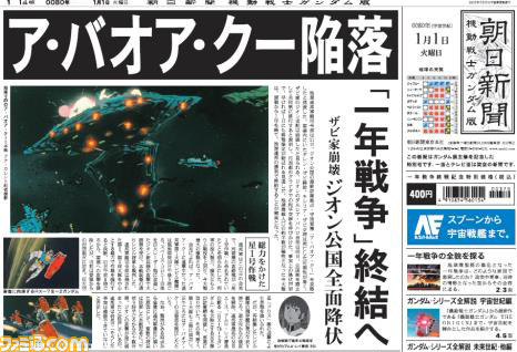 朝日新聞　ガンダム 機動戦士ガンダム』もし1年戦争が終結した日に新聞が発行されていたら