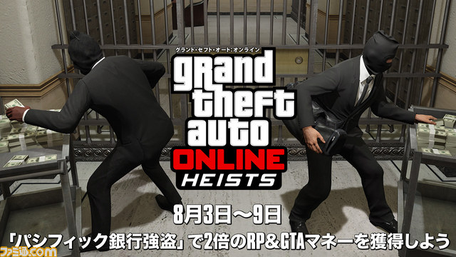 グランド セフト オートv Gtaオンライン の強盗ミッション パシフィック銀行強盗 にて報酬2倍イベントが開催 ファミ通 Com