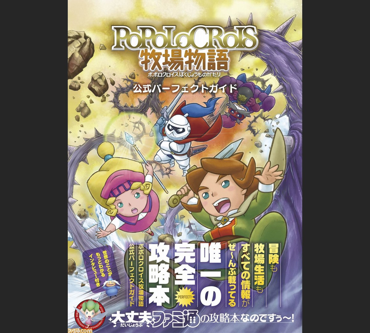 ポポロクロイス牧場物語 公式ガイドブック パーフェクトガイド