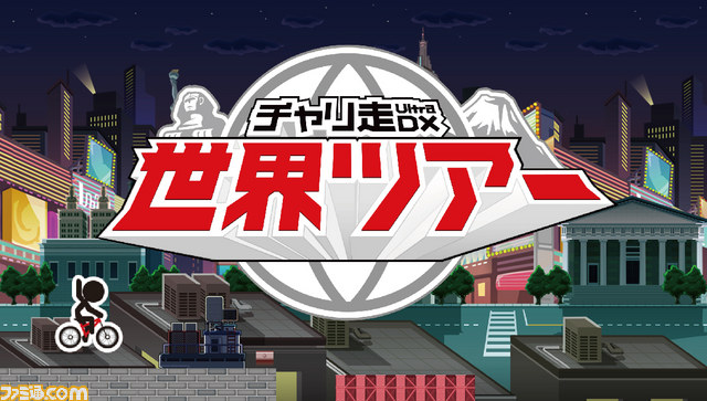 『チャリ走UltraDX 世界ツアー』がWii Uで配信開始、最大4人でワイワイ遊ぼう【動画あり】_04