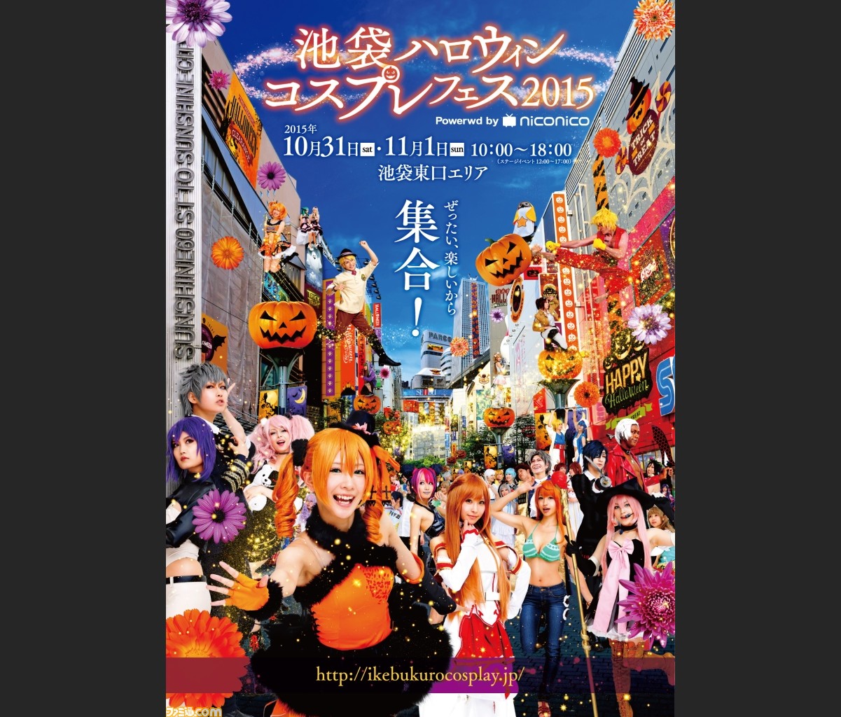 コスプレイヤーがふたたび池袋をジャック 池袋ハロウィンコスプレフェス15 10月31日 11月1日に開催決定 ファミ通 Com
