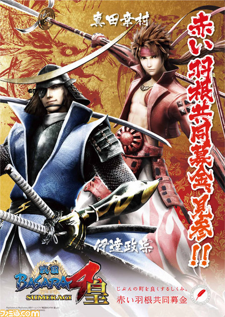 戦国BASARA4 皇』と赤い羽根共同募金がコラボレーション！ オリジナル