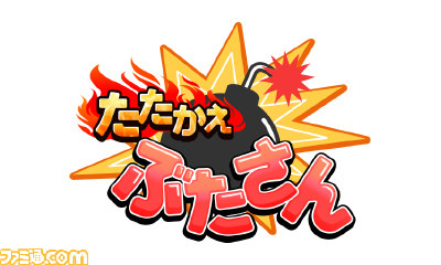 『たたかえ ぶたさん』ジャレコの名作アクションゲーム『ぶたさん』がニンテンドー3DS用にフルリメイクされ復活!_01