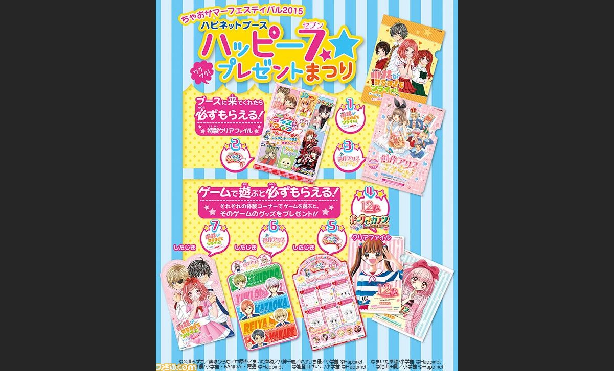 ちゃおサマーフェスティバル15 ハピネットブースで新作3dsを体験してグッズがもらえる ハッピー7ワクワク プレゼントまつり 開催 ファミ通 Com ちゃおサマーフェスティバル15 ハピネットブースで新作3dsを体験してグッズがもらえる ハッピー7ワクワク プレゼントまつり 開催 ファミ通 Com