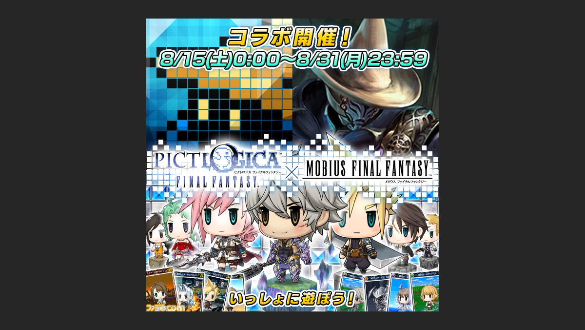 Pictlogica Final Fantasy と メビウス ファイナルファンタジー のコラボキャンペーンが8月15日よりスタート ファミ通 Com Pictlogica Final Fantasy と メビウス ファイナルファンタジー のコラボキャンペーンが8月15日よりスタート ファミ通 Com