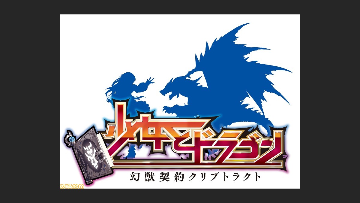 Pcブラウザゲーム 少女とドラゴン 幻獣契約クリプトラクト の正式サービスがスタート ファミ通 Com