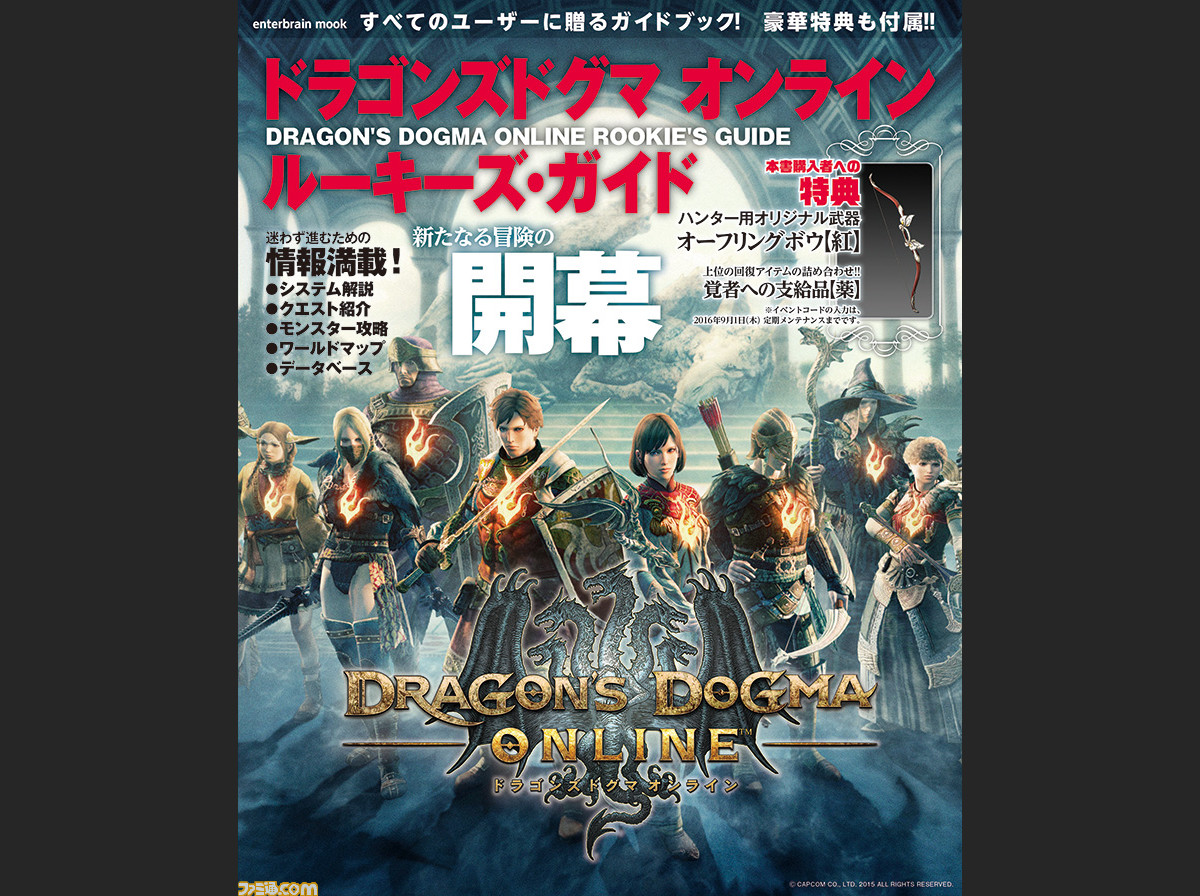 ファミ通の攻略本 話題の ドラゴンズドグマ オンライン を最速攻略 オリジナル武器 上位回復アイテムセットのコード付き ファミ通 Com