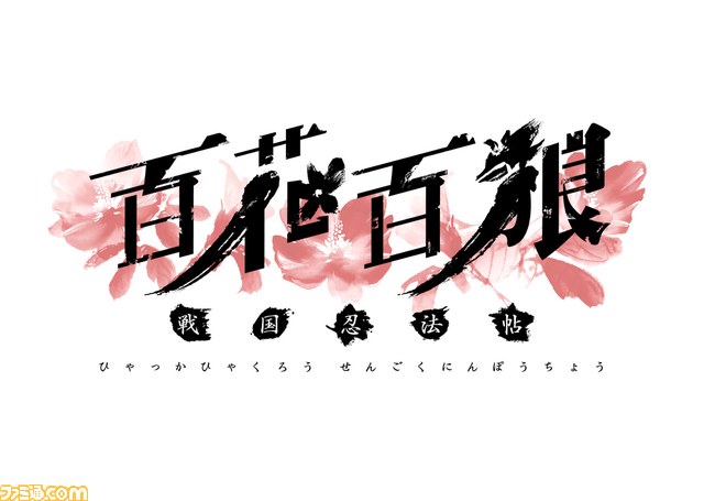 百花百狼 ～戦国忍法帖～』の公式サイトがオープン、世界観や