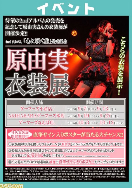 原由実さん2ndアルバム 心に咲く花 の発売を記念した衣装展がゲーマーズ本店 なんば店 小倉店で開催 抽選で直筆サイン入りポスターが当たる ファミ通 Com 原由実さん2ndアルバム 心に咲く花 の発売を記念した衣装展がゲーマーズ本店 なんば店 小倉店で開催 抽選で直筆サイン入りポスターが当たる ファミ通 Com