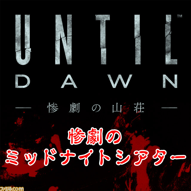 『Until Dawn -惨劇の山荘-』公式ニコニコ生放送“惨劇のミッドナイトシアター”が本日8月31日22時より開始 白石涼子さんが特別ゲストに_02