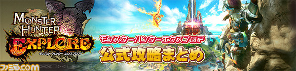 先出し週刊ファミ通 超お得なdlcもあり スマホ新作アプリ モンスターハンター エクスプロア 配信記念特集 15年9月3日発売号 ファミ通 Com