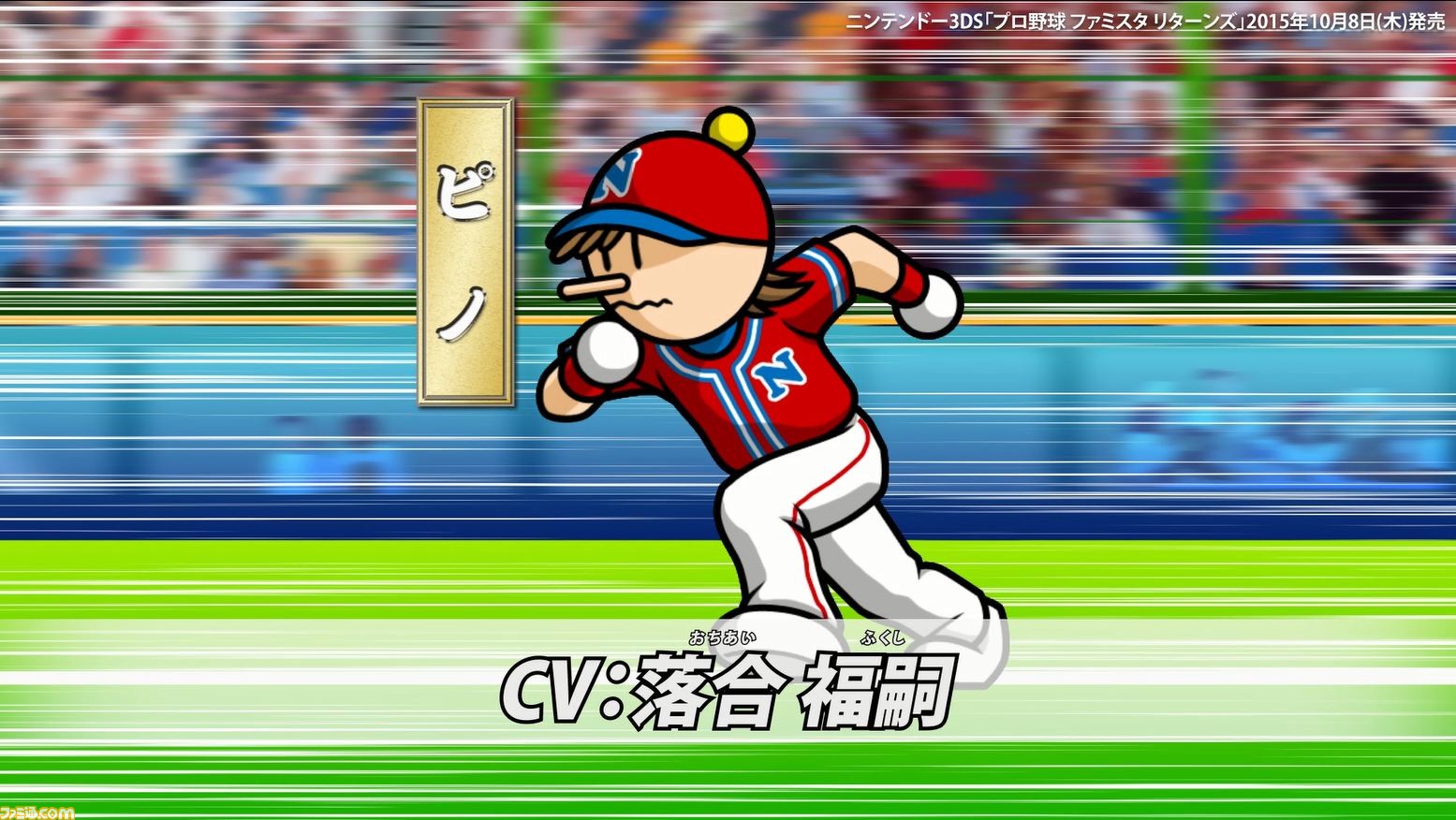 プロ野球 ファミスタ リターンズ 本日9月4日よりプロモーション映像が公開 ナレーションは落合福嗣さんが担当 1 2 ファミ通 Com