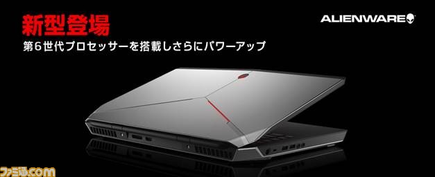 ALIENWARE、第6世代インテルCoreプロセッサー搭載モデルの新型ゲーミングノートパソコン“ALIENWARE 17”、“ALIENWARE 15”を発売_01