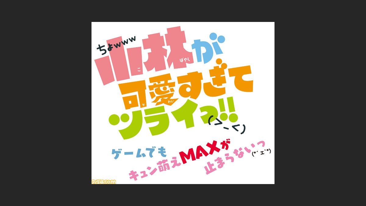 小林が可愛すぎてツライっ ゲームでもキュン萌えmaxが止まらないっ ェ のニコ生番組 声優陣をゲストに迎え 9月12日に放送 ファミ通 Com 小林が可愛すぎてツライっ ゲームでもキュン萌えmaxが止まらないっ ェ のニコ生番組 声優陣をゲストに迎え 9月12日に放送 ファミ通 Com