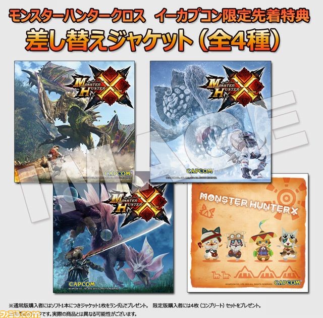 モンスターハンタークロス』イーカプコン限定先着特典として差し替え