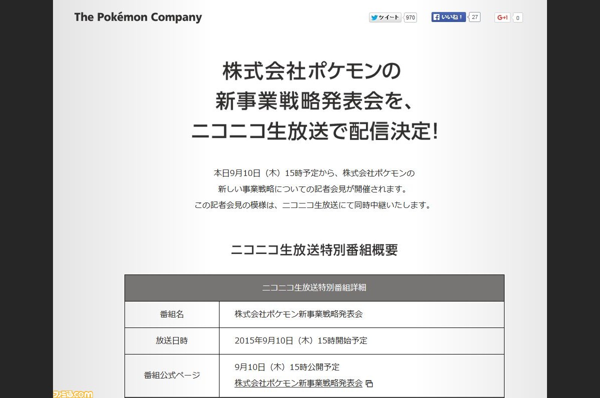 ポケモンの新事業戦略発表会の模様が 本日9月10日15時よりニコニコ生放送で配信されることが決定 ファミ通 Com