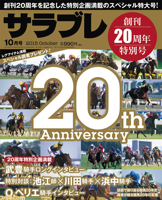 競馬情報誌『サラブレ』創刊20周年！　電子版の配信もスタートでお得なキャンペーン価格を実施_01