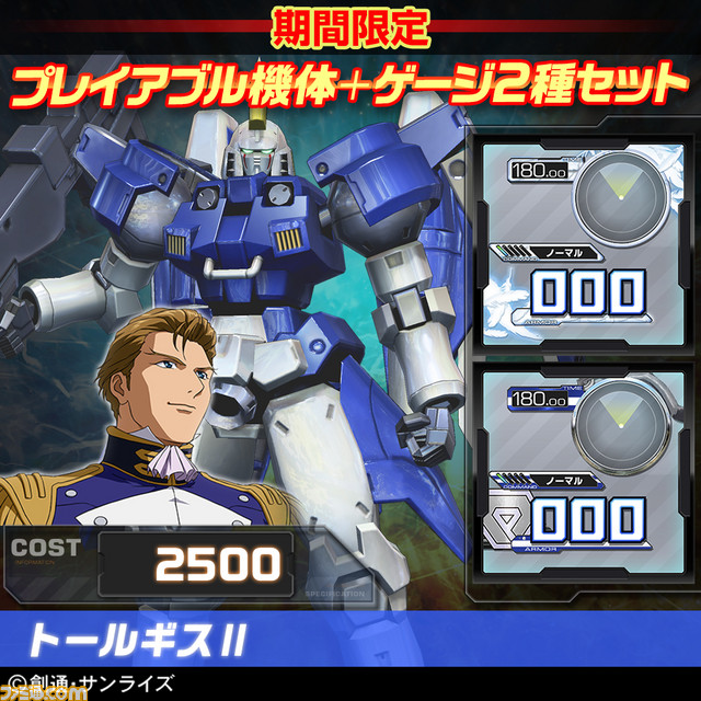 『機動戦士ガンダム エクストリームバーサス フルブースト』DLC機体1種＆ゲージ2種のセットがお得！　9月17日よりTGS2015開催記念キャンペーンがスタート_06