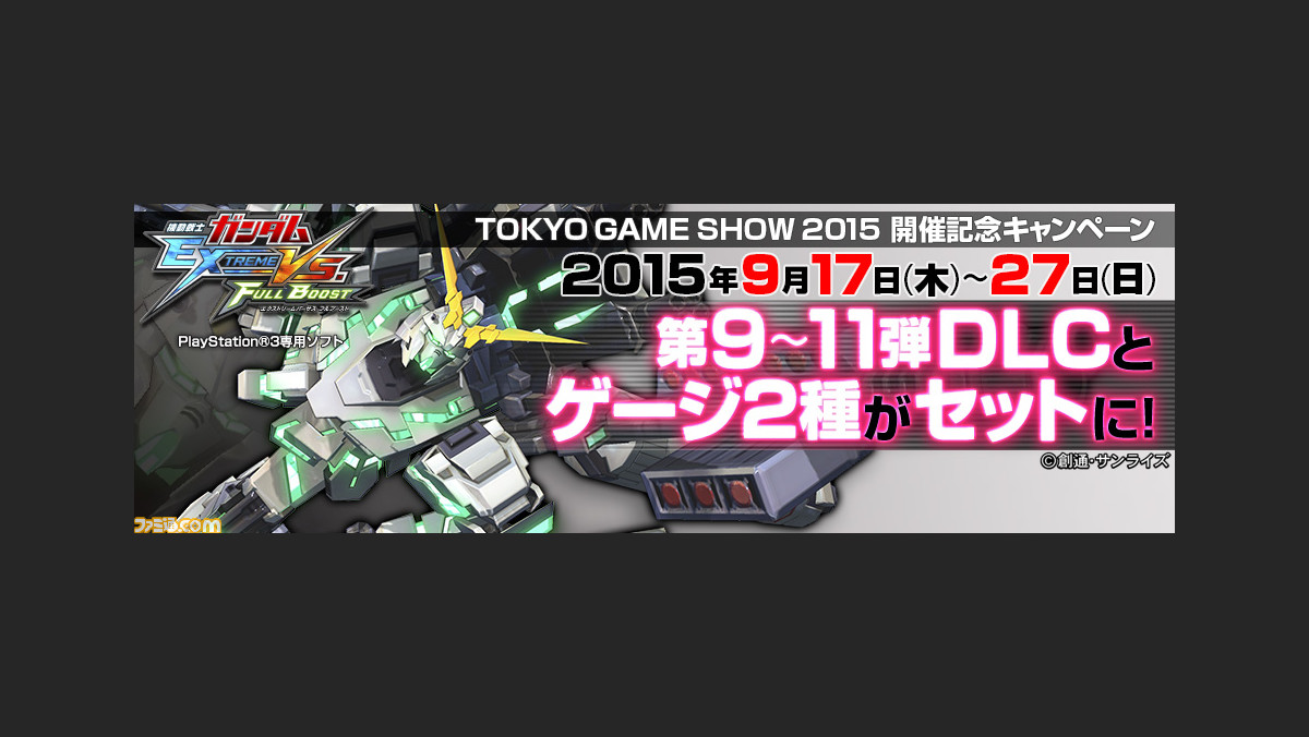 機動戦士ガンダム エクストリームバーサス フルブースト Dlc機体1種 ゲージ2種のセットがお得 9月17日よりtgs15開催記念キャンペーンがスタート ファミ通 Com