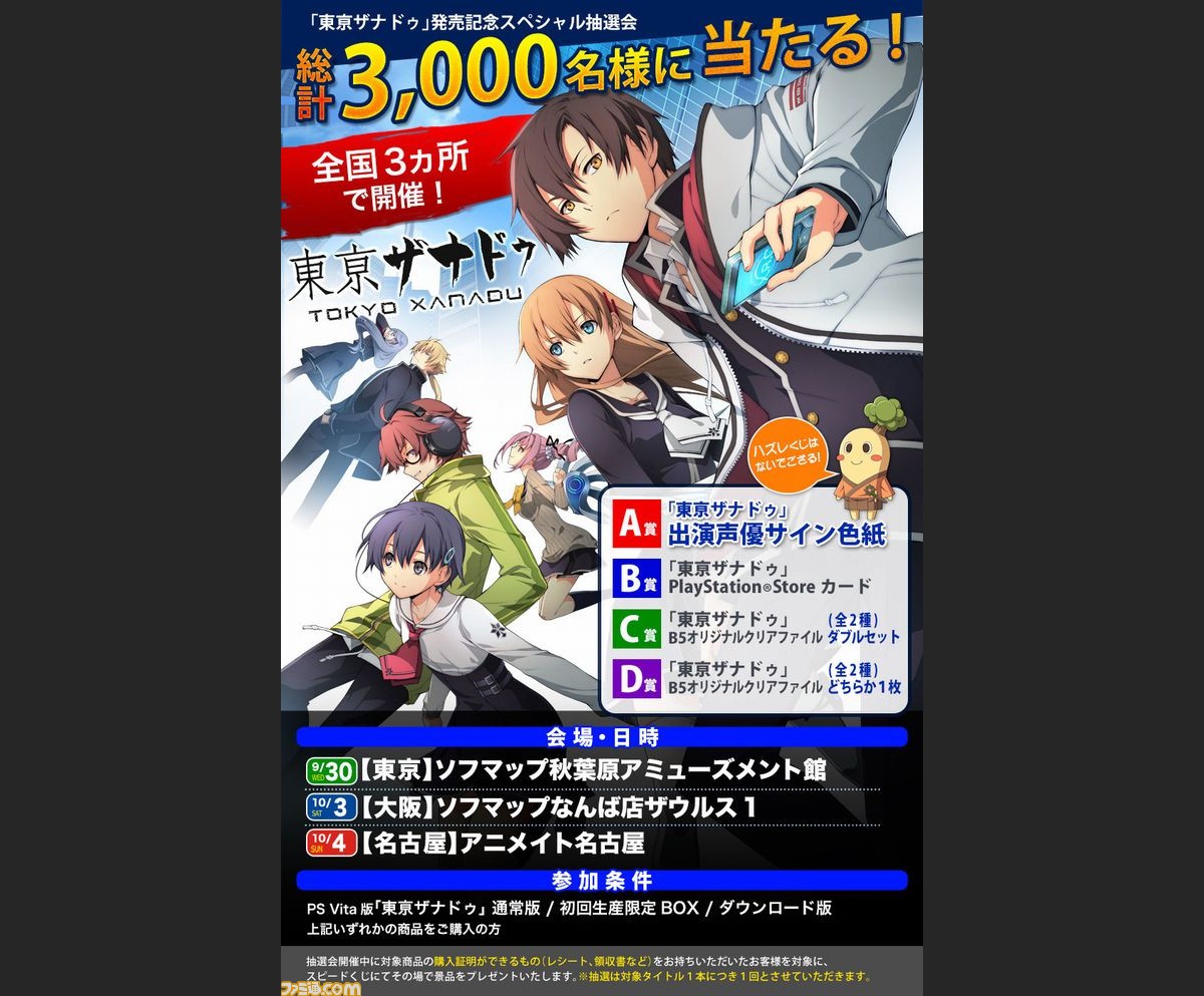 東亰ザナドゥ 発売記念 約3000名に豪華グッズが当たるスペシャル抽選会を全国3ヵ所で日本ファルコムが開催 ファミ通 Com 東亰ザナドゥ 発売記念 約3000名に豪華グッズが当たるスペシャル抽選会を全国3ヵ所で日本ファルコムが開催 ファミ通 Com