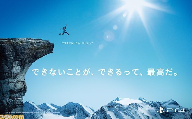 プレイステーション4“できないことが、できるって、最高だ 