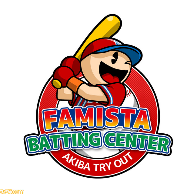 『プロ野球 ファミスタ リターンズ』ファミスタのピッチャーと現実世界で対決できる“ファミスタバッティングセンターナムコスターズ入団トライアウト”が9月21日よりスタート!_07